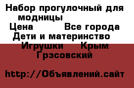 Набор прогулочный для модницы Tinker Bell › Цена ­ 800 - Все города Дети и материнство » Игрушки   . Крым,Грэсовский